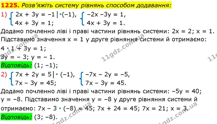1225. Розв’яжіть систему рівнянь способом додавання: — ГДЗ Алгебра 7 клас Істер 2024