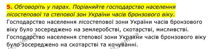 5. Обговоріть у парах. Порівняйте господарство населення лісостепової та степової зон України часів бронзового віку. — ГДЗ Історія України 6 клас Гісем
