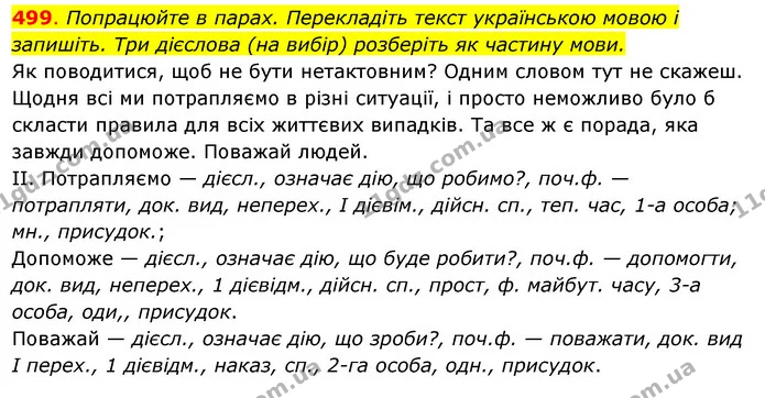 499. Попрацюйте в парах. Перекладіть текст українською мовою і запишіть. Три дієслова (на вибір) розберіть як частину мови. — ГДЗ Українська мова 6 клас Ворон, Солопенко