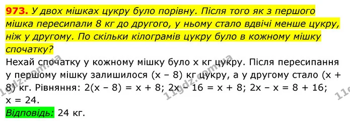 973. У двох мішках цукру було порівну. Після того як з першого — ГДЗ Алгебра 7 клас Істер 2020
