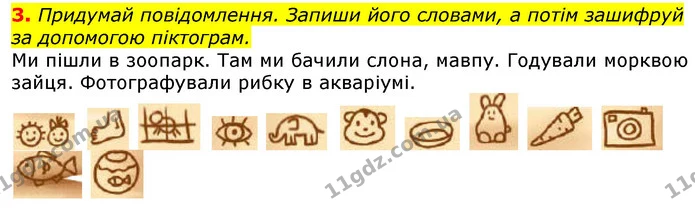 3. Придумай повідомлення. Запиши його словами, а потім зашифруй за допомогою піктограм. — ГДЗ Українська мова 2 клас Большакова 1 ч. - 2 ч.