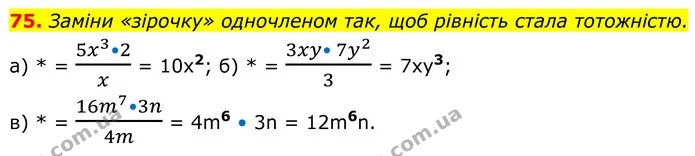 75. Заміни «зірочку» одночленом так, щоб рівність стала тотожністю. — ГДЗ Алгебра 8 клас Бевз