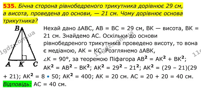 535. Бічна сторона рівнобедреного трикутника дорівнює 29 см, — ГДЗ Геометрія 8 клас Мерзляк