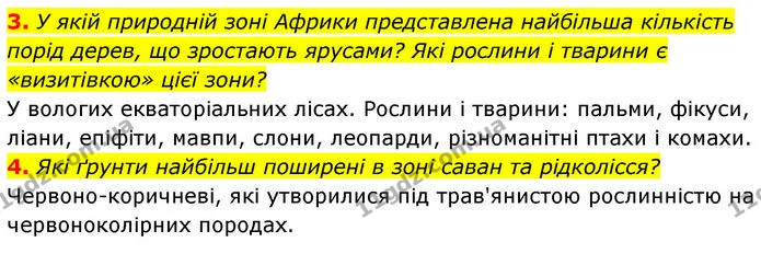3. У якій природній зоні Африки представлена найбільша кількість порід дерев, що зростають ярусами? Які рослини і тварини є — ГДЗ Географія 7 клас Безуглий