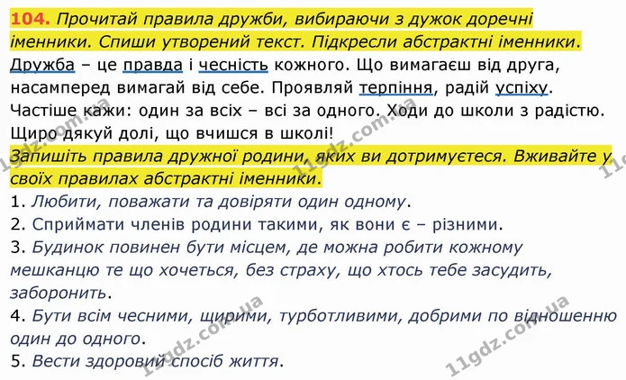 104. Прочитай правила дружби, вибираючи з дужок доречні іменники. Спиши утворений текст. Підкресли абстрактні іменники. — ГДЗ Українська мова та читання 4 клас Кравцова