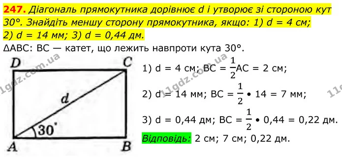 247. Діагональ прямокутника дорівнює d і утворює зі стороною кут 30°. Знайдіть меншу сторону прямокутника, якщо: 1) d = 4 см; — ГДЗ Геометрія 8 клас Бурда