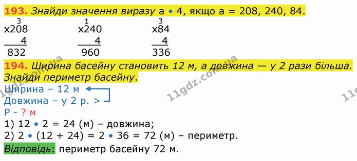 193. Знайди значення виразу а • 4, якщо а = 208, 240, 84. — ГДЗ Математика 4 клас Оляницька