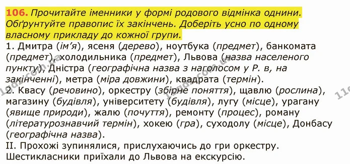 106. Прочитайте іменники у формі родового відмінка однини. Обґрунтуйте правопис їх закінчень. Доберіть усно по одному власному прикладу — ГДЗ Українська мова 6 клас Заболотний 2019