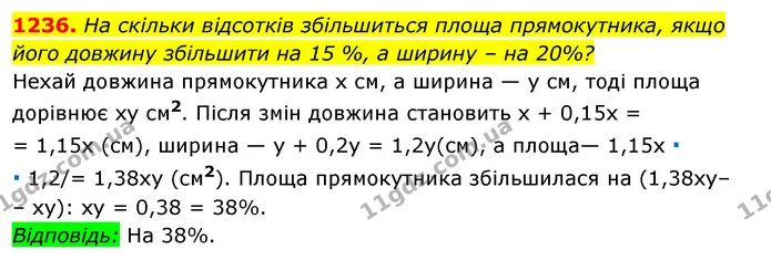 1236. На скільки відсотків збільшиться площа прямокутника, якщо його довжину збільшити на 15 %, а ширину – на 20%? — ГДЗ Алгебра 7 клас Істер 2020