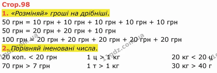 1. «Розміняй» гроші на дрібніші. — ГДЗ Математика 3 клас Логачевська 1-2 ч.