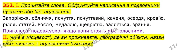 352. І. Прочитайте слова. Обґрунтуйте написання з подвоєними буквами або без подвоєння. — ГДЗ Українська мова 5 клас Заболотний 2022