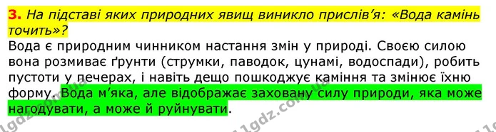 3. На підставі яких природних явищ виникло прислів’я: «Вода камінь точить»? — ГДЗ Природознавство 5 клас Коршевнюк