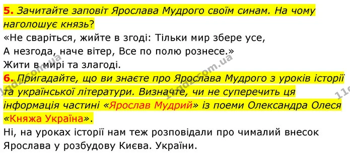 5. Зачитайте заповіт Ярослава Мудрого своїм синам. На чому наголошує князь? — ГДЗ Українська література 5 клас Заболотний