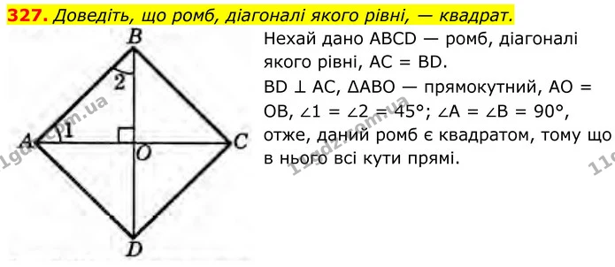 327. Доведіть, що ромб, діагоналі якого рівні, — квадрат. — ГДЗ Геометрія 8 клас Бурда