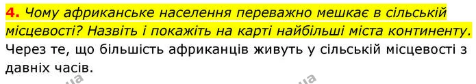 4. Чому африканське населення переважно мешкає в сільській місцевості? Назвіть і покажіть на карті найбільші міста континенту. — ГДЗ Географія 7 клас Безуглий