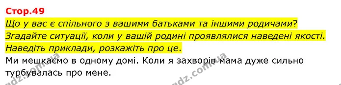 Що у вас є спільного з вашими батьками та іншими родичами? Згадайте ситуації, коли у вашій родині проявлялися наведені якості. Наведіть — ГДЗ Я досліджую світ 3 клас Гільберг 1-2 ч.