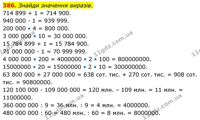 386. Знайди значення виразів. — ГДЗ Математика 5 клас Скворцова 2022