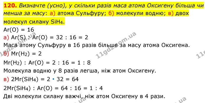 120. Визначте (усно), у скільки разів маса атома Оксигену більша чи менша за масу: а) атома Сульфуру; б) молекули водню; в) двох — ГДЗ Хімія 7 клас Попель 2020