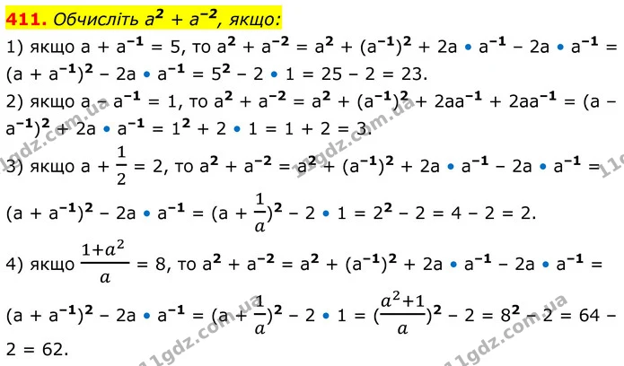 411. Обчисліть а2 + а–2, якщо: — ГДЗ Алгебра 8 клас Тарасенкова