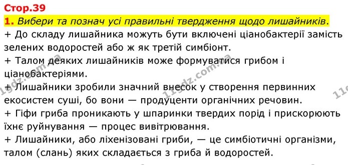 1. Вибери та познач усі правильні твердження щодо лишайників. — ГДЗ робочий зошит Біологія 7 клас Тагліна