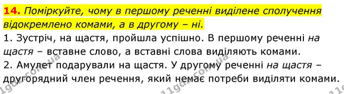 14. Поміркуйте, чому в першому реченні виділене сполучення відокремлено комами, а в другому – ні. — ГДЗ Українська мова 6 клас Заболотний 2023