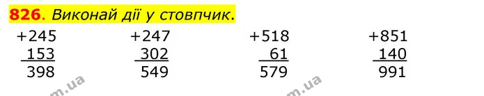 826. Виконай дії у стовпчик. — ГДЗ Математика 3 клас Бевз 1 частина