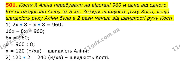 501. Костя й Аліна перебували на відстані 960 м одне від одного. Костя наздогнав Аліну за 8 хв. Знайди швидкість руху Кості, якщо — ГДЗ Математика 5 клас Скворцова 2022