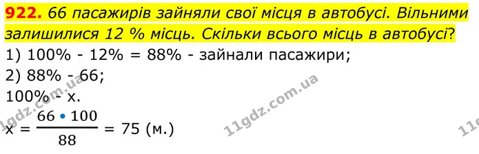 922. 66 пасажирів зайняли свої місця в автобусі. Вільними залишилися 12 % місць. Скільки всього місць в автобусі? — ГДЗ Алгебра 7 клас Тарасенкова 2024