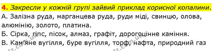 4. Закресли у кожній групі зайвий приклад корисної копалини. — ГДЗ робочий зошит Географія 7 клас Гільберг
