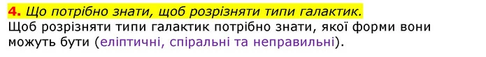 4. Що потрібно знати, щоб розрізняти типи галактик. — ГДЗ Природознавство 5 клас Коршевнюк
