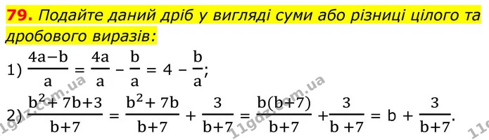79. Подайте даний дріб у вигляді суми або різниці цілого та дробового виразів: — ГДЗ Алгебра 8 клас Мерзляк