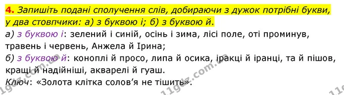 4. Запишіть подані сполучення слів, добираючи з дужок потрібні букви, у два стовпчики: а) з буквою і; б) з буквою й. — ГДЗ Українська мова 6 клас Ворон, Солопенко