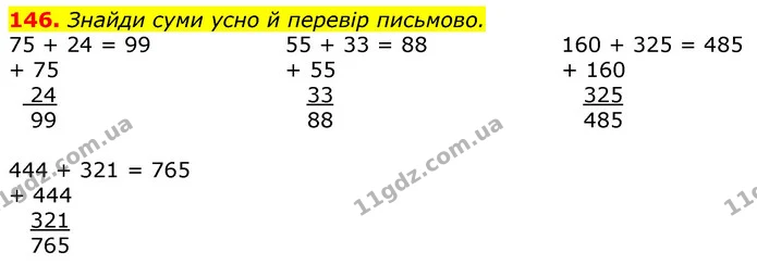 146. Знайди суми усно й перевір письмово. — ГДЗ Математика 3 клас Листопад 1-2 ч.