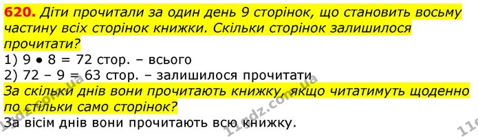 620. Діти прочитали за один день 9 сторінок, що становить восьму частину всіх сторінок книжки. Скільки сторінок залишилося прочитати? — ГДЗ Математика 3 клас Лишенко (1, 2 частина)