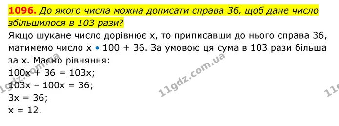 1096. До якого числа можна дописати справа 36, щоб дане число збільшилося в 103 рази? — ГДЗ Математика 6 клас Бевз 1-2 ч.