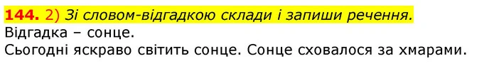 144. 2) Зі словом­відгадкою склади і запиши речення. — ГДЗ Українська мова та читання 3 клас Коваленко (1 частина)