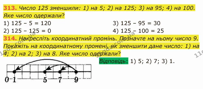 313. Число 125 зменшили: 1) на 5; 2) на 125; 3) на 95; 4) на 100. Яке число одержали? — ГДЗ Математика 5 клас Тарасенкова 2022