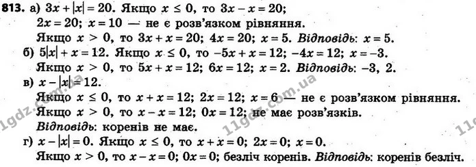 813. Розв’яжіть рівняння: — ГДЗ Алгебра 7 клас Кравчук 2015