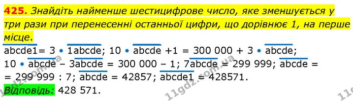 425. Знайдіть найменше шестицифрове число, яке зменшується у три рази при перенесенні останньої цифри, що дорівнює 1, на перше місце. — ГДЗ Алгебра 7 клас Тарасенкова 2024