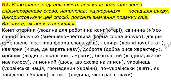 62. Мовознавці іноді пояснюють лексичне значення через спільнокореневе слово, наприклад: «цукорниця» — посуд для цукру. Використовуючи — ГДЗ Українська мова 6 клас Голуб 2023