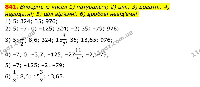841. Виберіть із чисел 1) натуральні; 2) цілі; 3) додатні; 4) недодатні; 5) цілі від’ємні; 6) дробові невід’ємні. — ГДЗ Математика 6 клас Мерзляк 2023 1-2 ч.