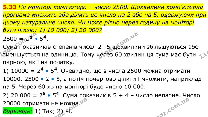 5.33 На моніторі комп’ютера – число 2500. Щохвилини комп’ютерна програма множить або ділить це число на 2 або на 5, одержуючи при цьому — ГДЗ Алгебра 8 клас Істер