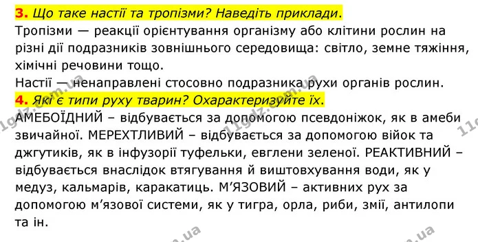 3. Що таке настії та тропізми? Наведіть приклади. — ГДЗ Пізнаємо природу 6 клас Мідак