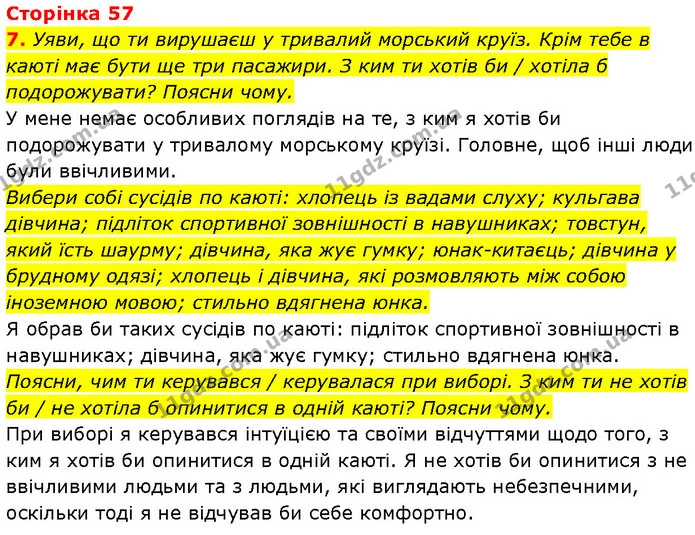 7. Уяви, що ти вирушаєш у тривалий морський круїз. Крім тебе в каюті має бути ще три пасажири. З ким ти хотів би / хотіла б — ГДЗ Етика 6 клас Давидюк