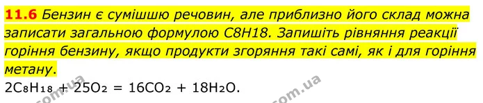 11.6 Бензин є сумішшю речовин, але приблизно його склад можна записати загальною формулою C8H18. Запишіть рівняння реакції горіння — ГДЗ Робочий зошит Хімія 8 клас Григорович