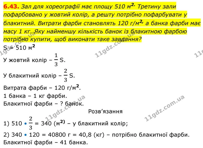6.43. Зал для хореографії має площу 510 м2. Третину зали пофарбовано у жовтий колір, а решту потрібно пофарбувати у блакитний. Витрати — ГДЗ Алгебра 9 клас Істер