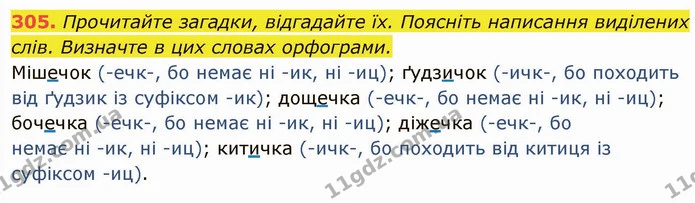 305. Прочитайте загадки, відгадайте їх. Поясніть написання виділених слів. Визначте в цих словах орфограми. — ГДЗ Українська мова 6 клас Глазова