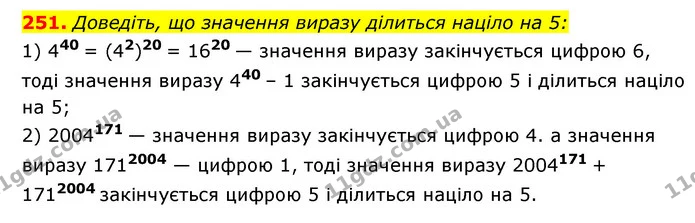 251. Доведіть, що значення виразу ділиться націло на 5: — ГДЗ Алгебра 7 клас Мерзляк, Полонський 2015