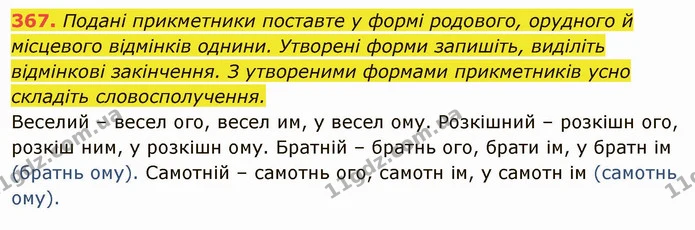 367. Подані прикметники поставте у формі родового, орудного й місцевого відмінків однини. Утворені форми запишіть, виділіть відмінкові — ГДЗ Українська мова 6 клас Глазова