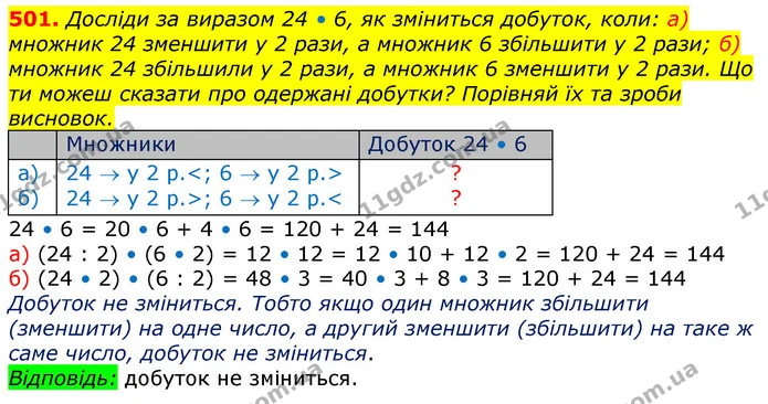 501. Досліди за виразом 24 • 6, як зміниться добуток, коли: а) множник 24 зменшити у 2 рази, а множник 6 збільшити у 2 рази; б) множник — ГДЗ Математика 3 клас Лишенко (1, 2 частина)